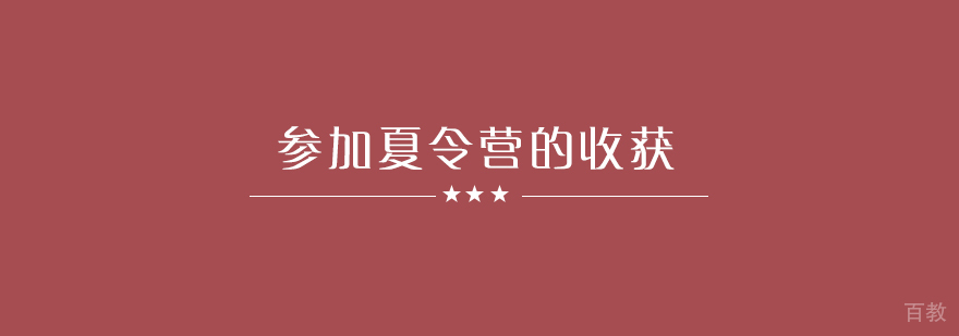 参加夏令营有哪些收获