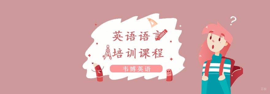 英语语言培训