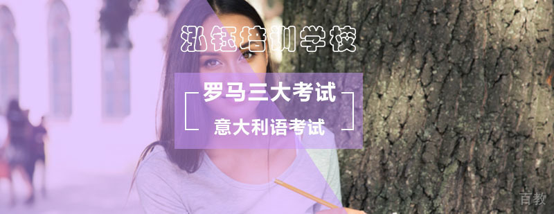 罗马三大考试_罗马三大考试是什么