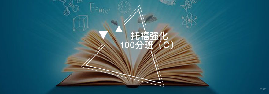 托福强化100分班课程展示