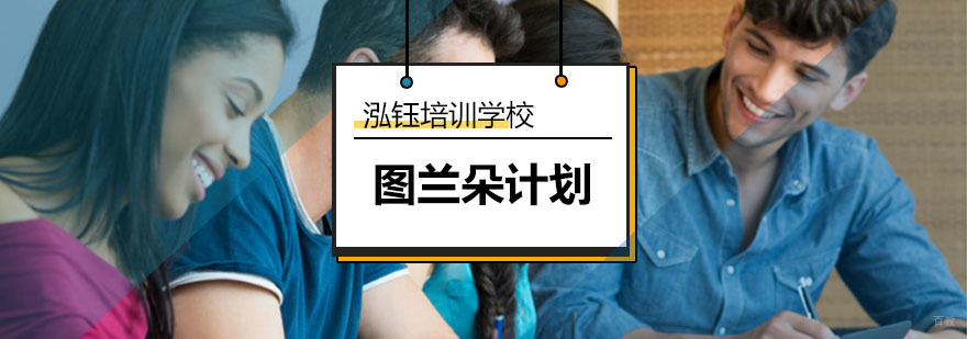图兰朵计划_怎样申请图兰朵计划