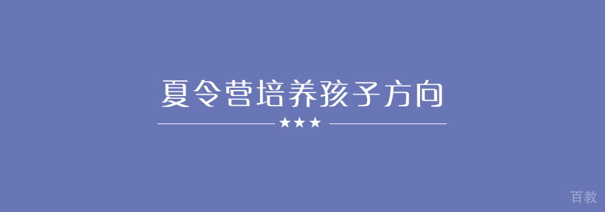 夏令营可以培养孩子的哪几个方向
