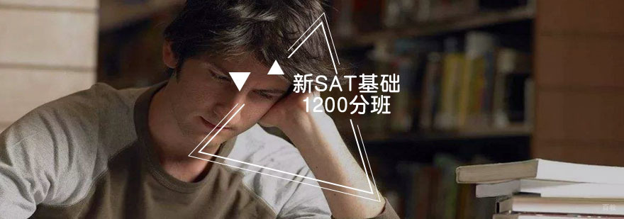 新SAT基础1200分班