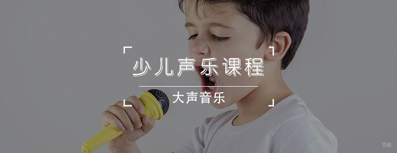 天津少儿声乐培训班