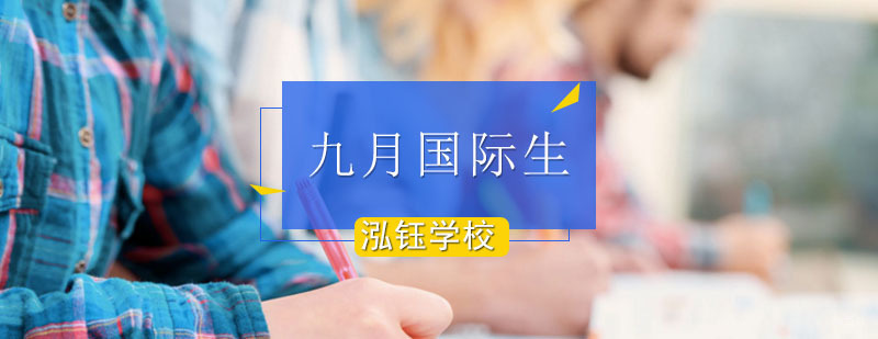 九月国际生计划_意大利九月国际生