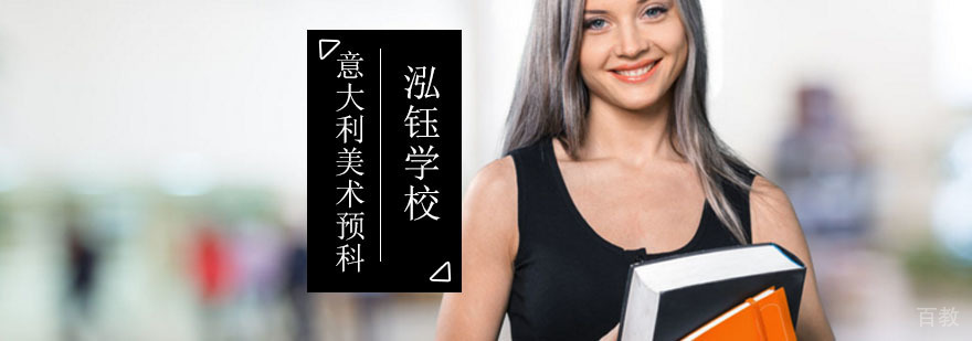 意大利美术预科_意大利美术专业留学