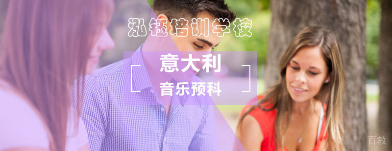 意大利音乐预科_意大利音乐留学