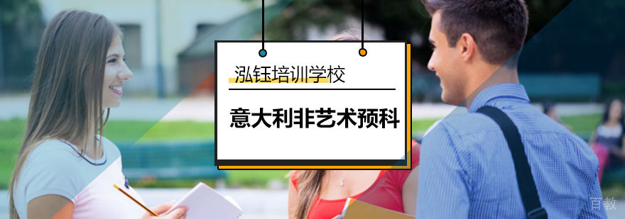 意大利非艺术预科_预科生什么意思