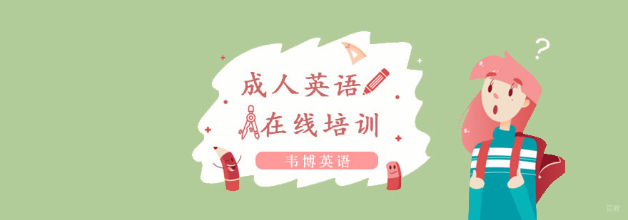 成人英语在线培训