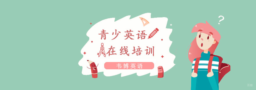 青少年英语在线培训