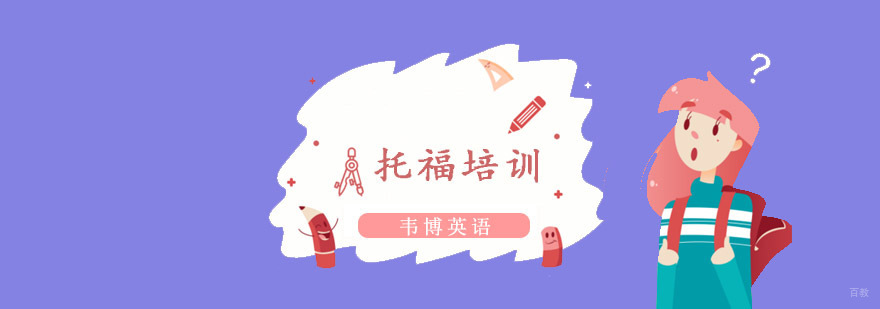 托福培训