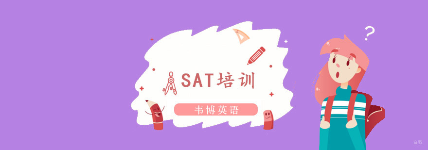 SAT培训