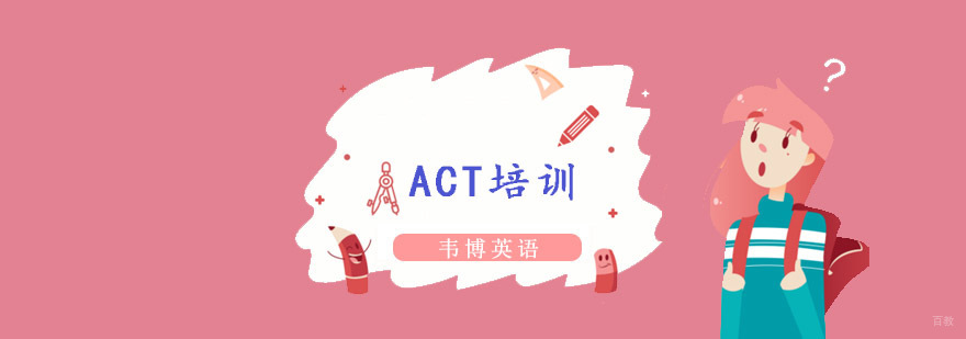 ACT培训