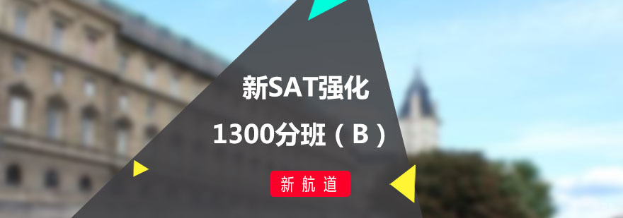 新SAT强化1300分班（B）