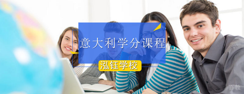 意大利学分课程_意大利留学预科学校