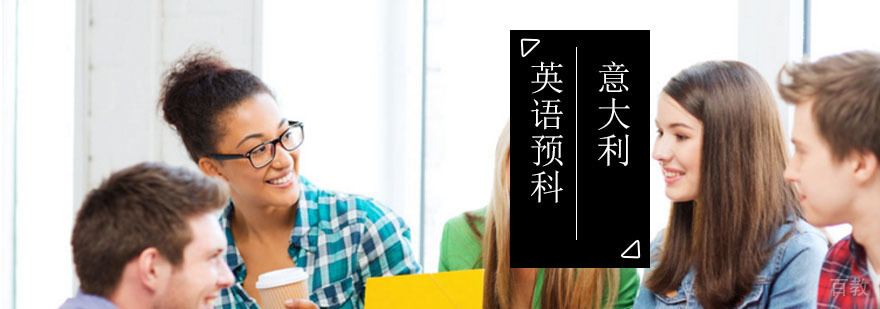 英语预科项目_出国英语预科班