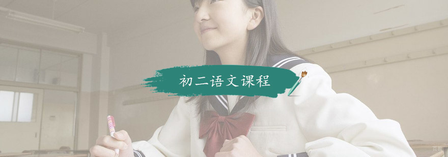 初二语文课程