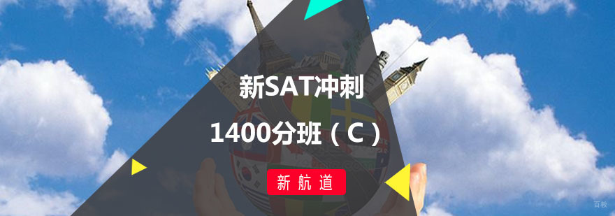 新SAT冲刺1400分班课程