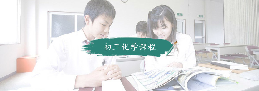 初三化学课程