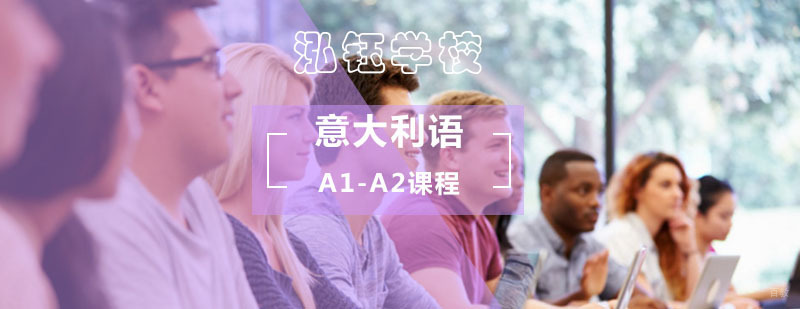 意大利语A1-A2课程_意大利语好学吗