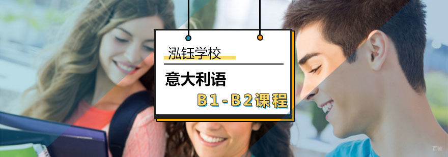 意大利语B1-B2课程_意大利语b1考试