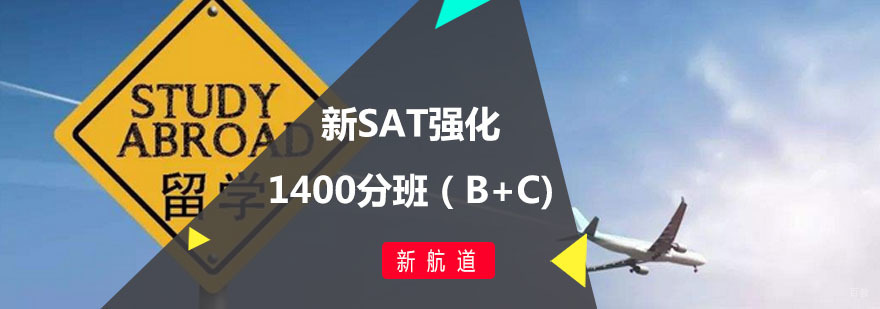 新SAT强化1400分班（B+C)