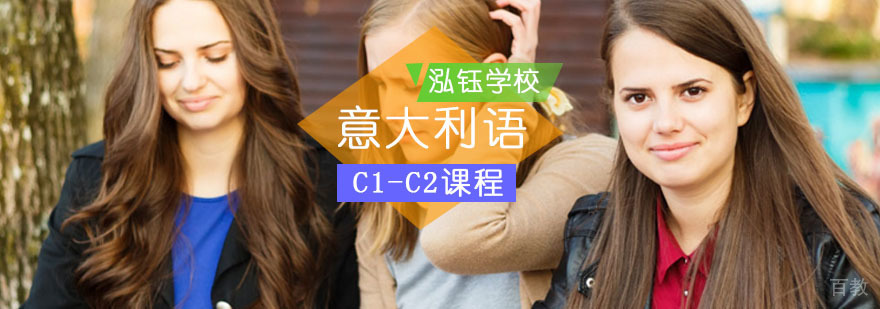 意大利语C1-C2课程_学习意大利语哪个好