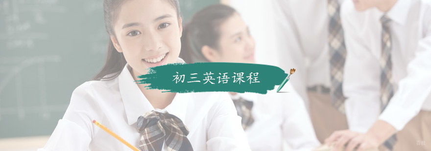初三英语课程