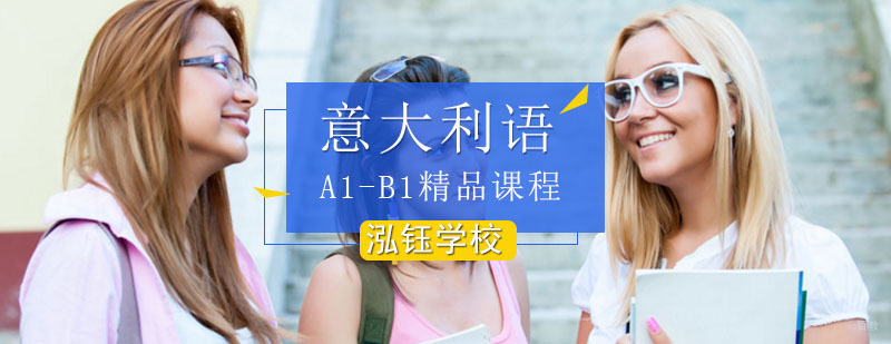 意大利语A1-B1精品课程_如何快速学习意大利语