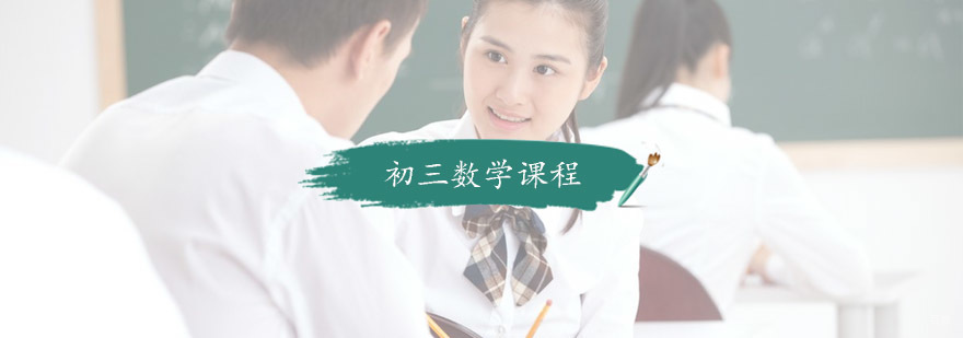 杭州初三数学辅导班_初三数学培训 初三数学课程