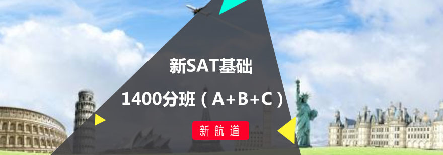 新SAT基础1400分班（A+B+C）