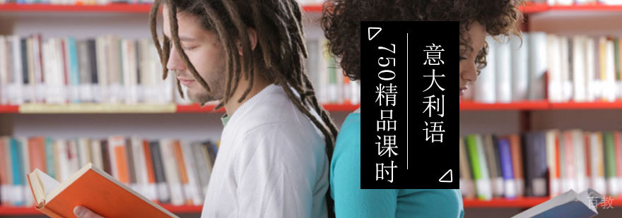 意大利语750课时留学精品课程_如何学习意大利语