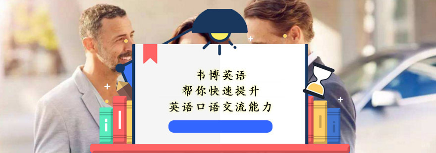 韦博英语帮你快速提升英语口语交流能力