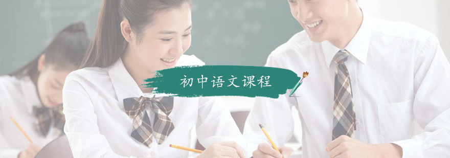 初中语文课程