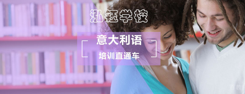 意大利语培训直通车_意大利语留学考试