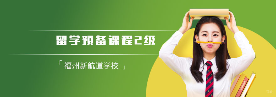 留学预备课程2级