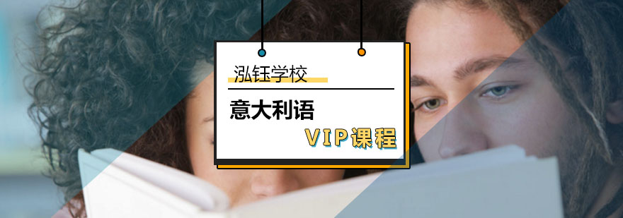 意大利語(yǔ)VIP課程_意大利語(yǔ)入門(mén)_速成意大利語(yǔ)