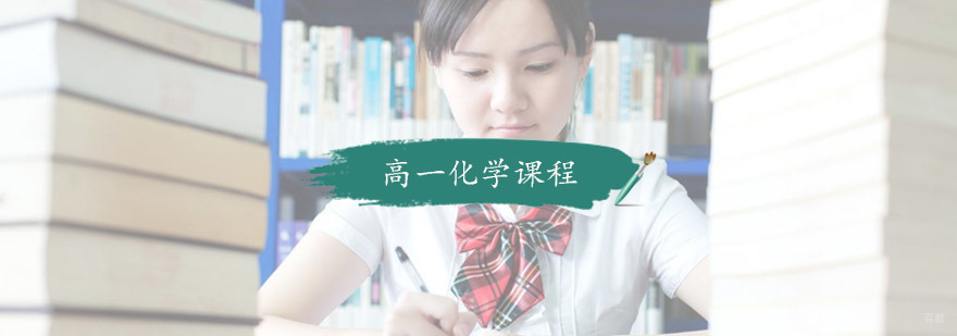 高一化学课程