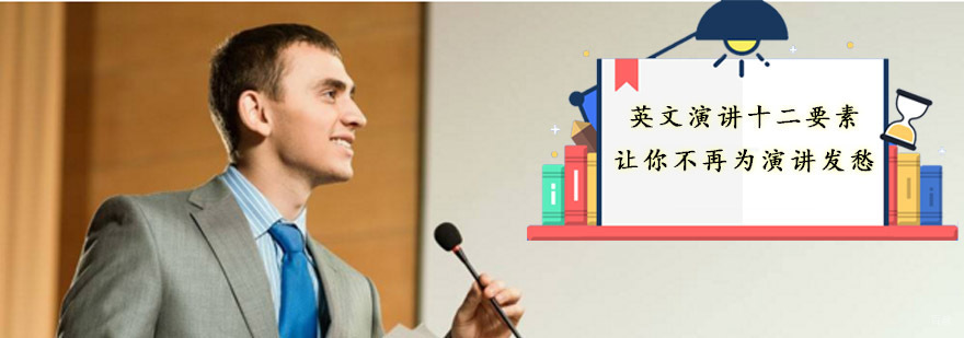 英文演讲十二要素，让你不再为演讲发愁