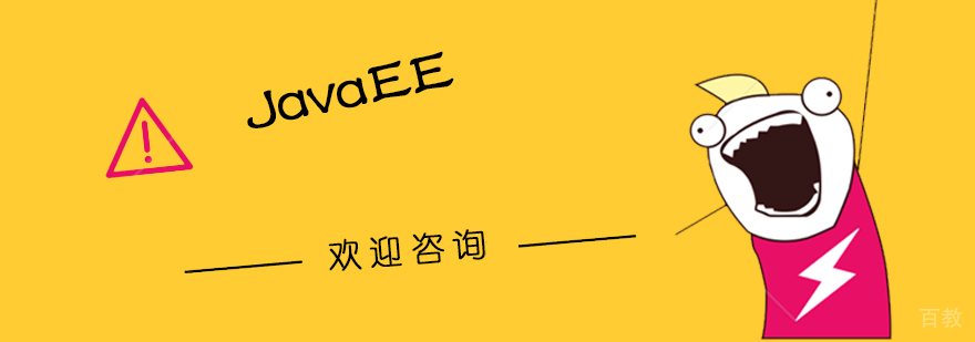 JavaEE课程