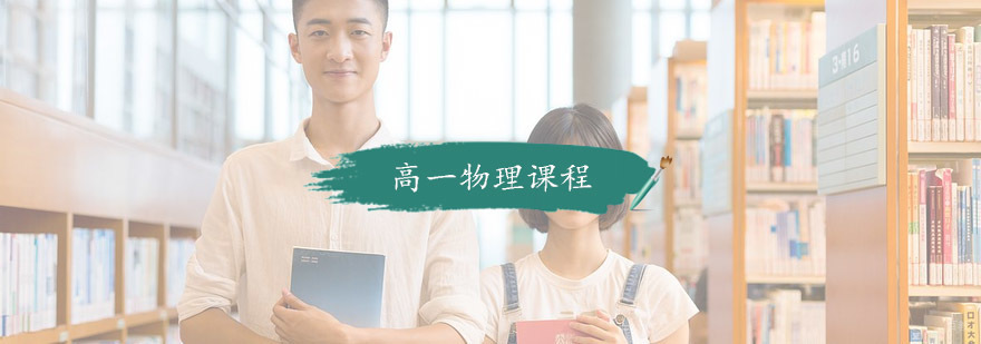 高一物理课程