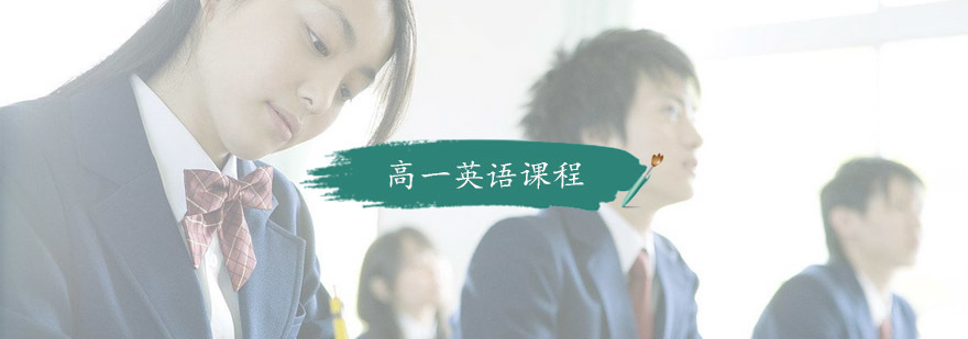 高一英语课程