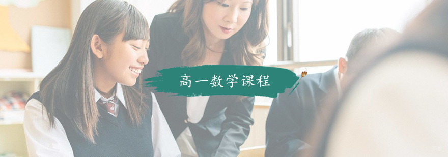 高一数学课程