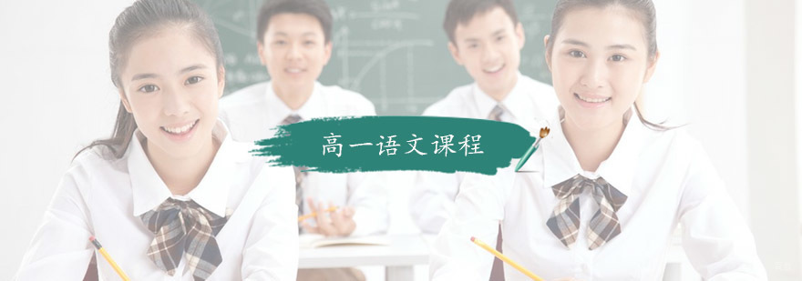 高一语文课程