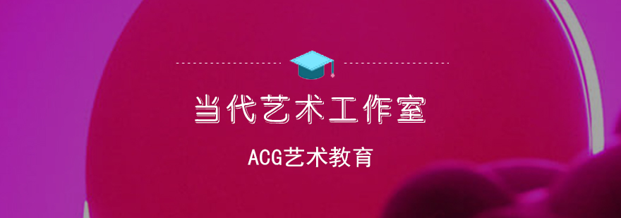 当代艺术工作室