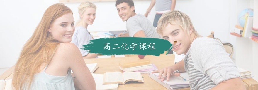 高二化学课程