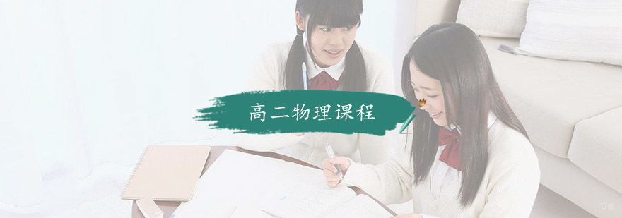 高二物理课程