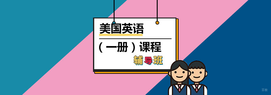 美国英语基础课程