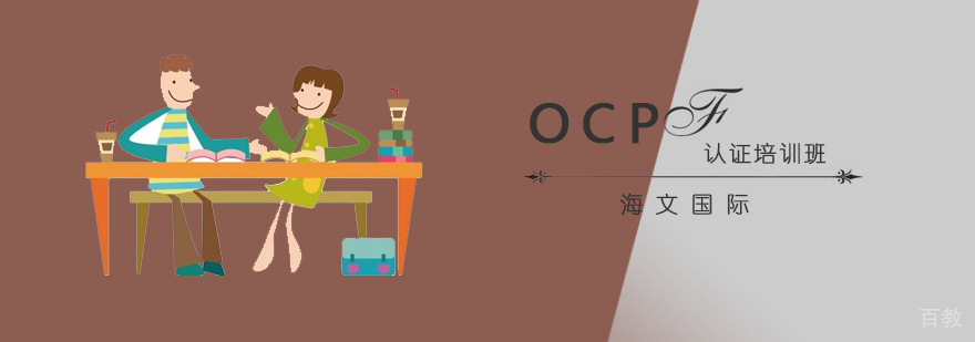 OCP认证培训班