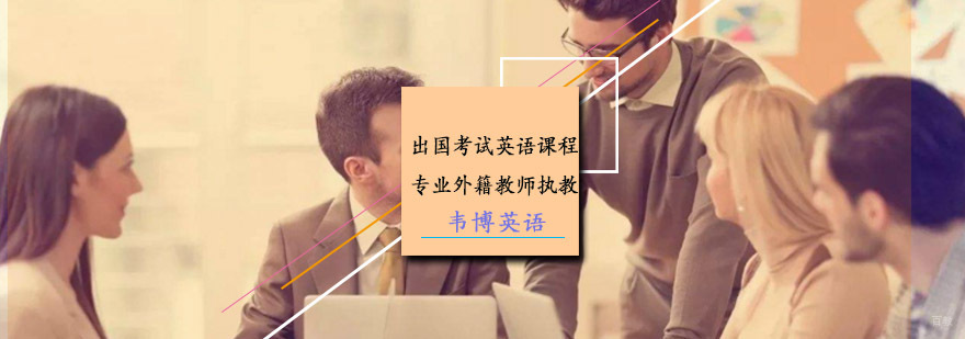 出国考试英语课程，专业外籍教师执教